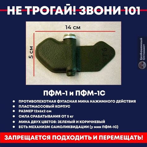 Меры безопасности при обнаружении и обезвреживании ПФМ-1 мины