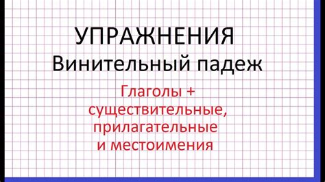 Местоимения в винительном падеже