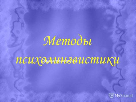 Методы и подходы психолингвистики