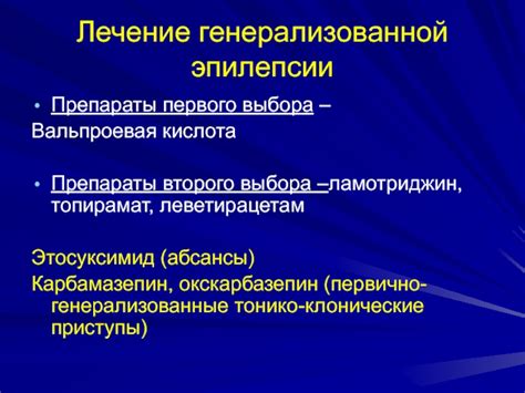 Методы лечения генерализованной эпилепсии