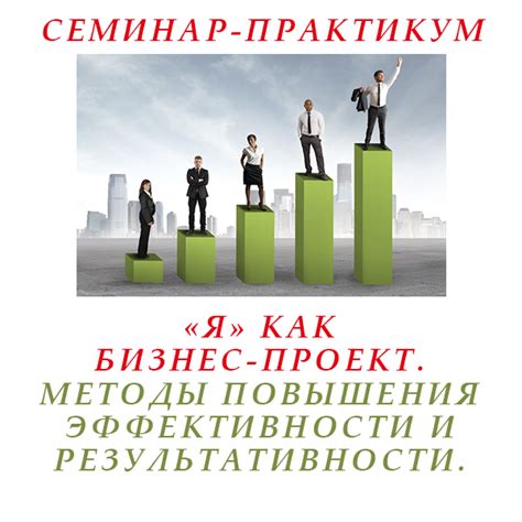 Методы повышения эффективности