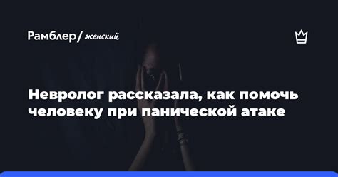 Методы помощи при панической атаке