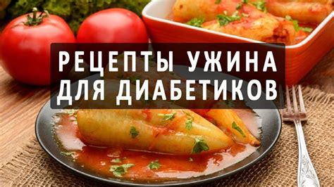 Методы приготовления для диабетиков