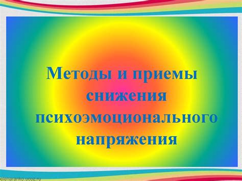 Методы расслабления и снижения напряжения