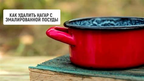 Методы удаления пригара с эмалированной посуды
