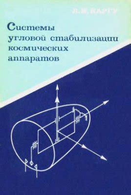 Методы управления и стабилизации космических аппаратов