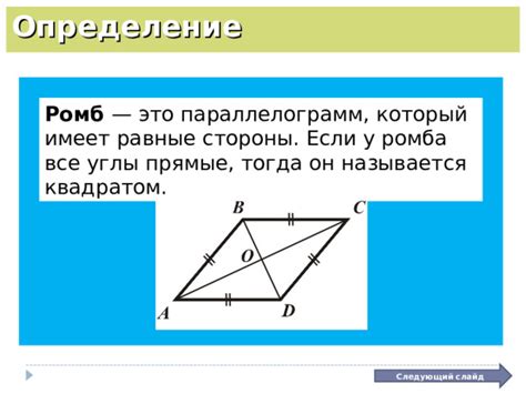 Метод 1: Определение длины диагоналей ромба