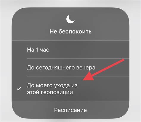 Метод 4: Использование функции "Не беспокоить"