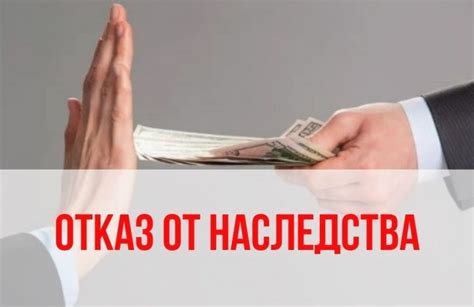 Механизм отказа от наследства