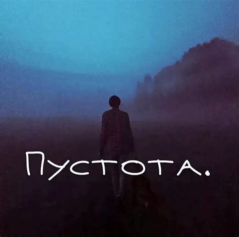 Мечты о пустоте