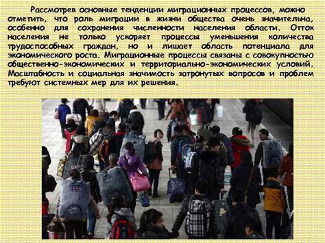 Миграция и ее последствия для населения