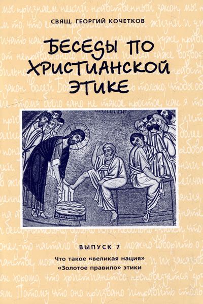 Милосердие и прощение в христианской этике