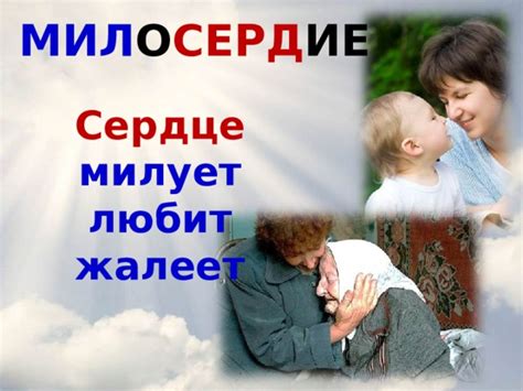 Милосердие и сострадание