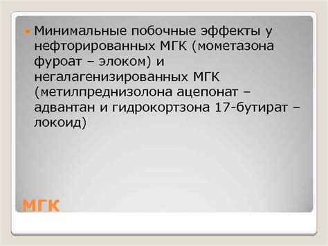 Минимальные побочные эффекты