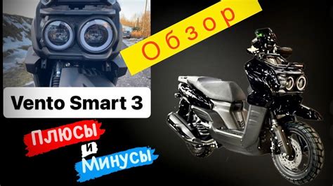 Минусы скутера Vento Smart 2