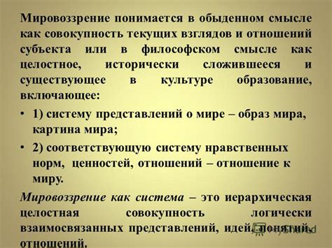 Мировоззрение как основа философских представлений