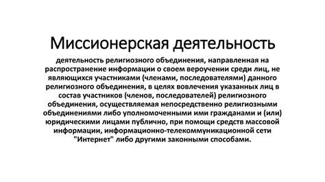 Миссионерская деятельность