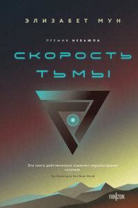 Мистическая скорость тьмы в фильмах и литературе