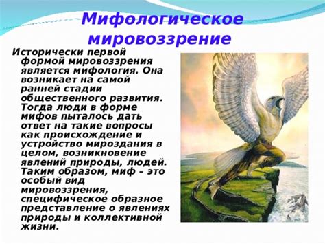 Миф: преломление мировоззрения через символы и сюжеты