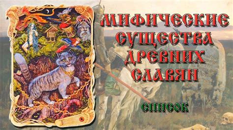 Мифическое происхождение и легенды