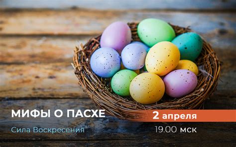 Мифы и предания о Пасхе