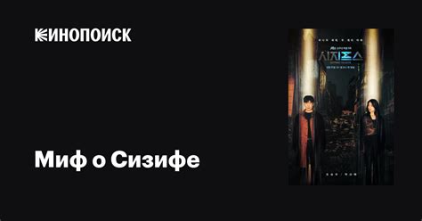 Мифы о Сизифе