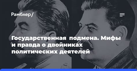 Мифы о влиянии политических фигур