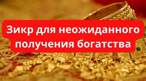 Мифы о возможности получения богатства