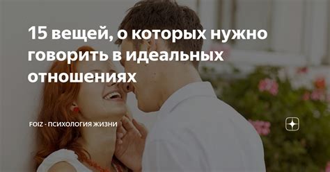 Мифы о идеальных отношениях