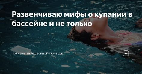 Мифы о купании мальчиков и девочек вместе