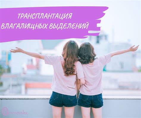 Миф или истина: проклятие влагалищных выделений
