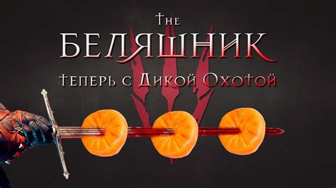 Миф о бою Цири и дикой охотой