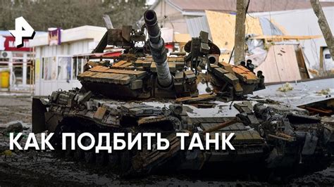 Миф о возможности подбить танк бутылкой