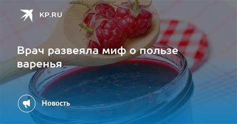 Миф о разбавлении варенья