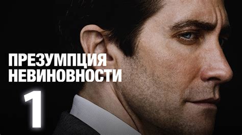 Миф 2: Презумпция невиновности – всего лишь формальность