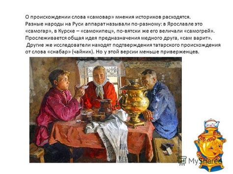 Мнения историков о происхождении