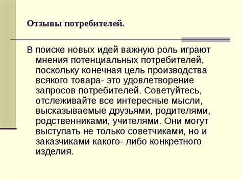 Мнения и отзывы: опыт потребителей