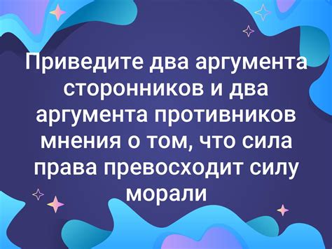 Мнения сторонников и противников