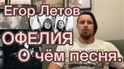 Много летов о чем песня: главные темы и мотивы