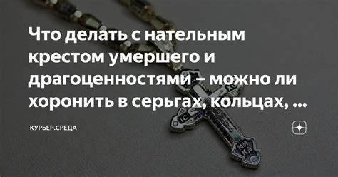 Могут ли хоронить в склепе