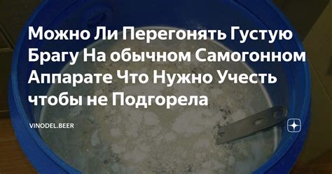 Можно ли перегонять брагу