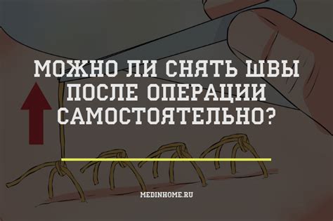Можно ли самостоятельно удалять швы после разрыва в родах