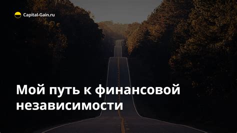Мой путь к независимости
