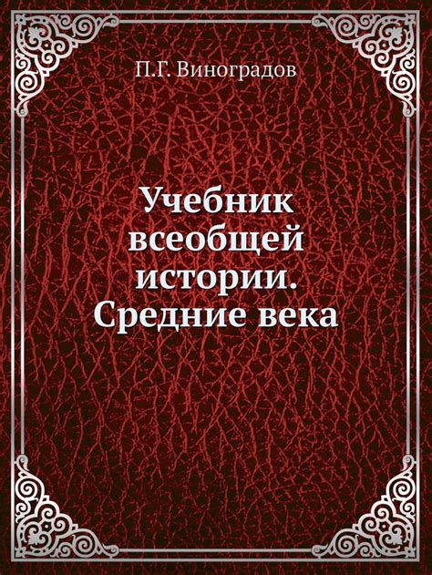 Момент истории: средние века