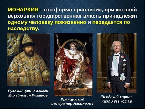 Монархия в истории: понятие и особенности