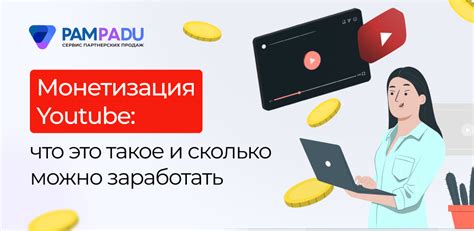 Монетизация страницы на YouTube