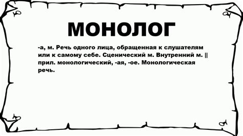 Монолог в искусстве