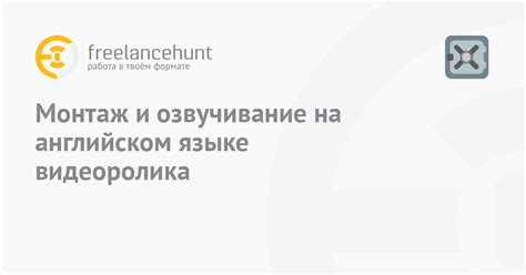 Монтаж и озвучивание