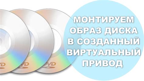 Монтирование образа на виртуальный диск