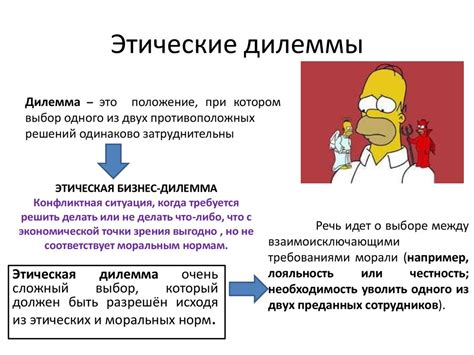 Моральные дилеммы и этические вопросы